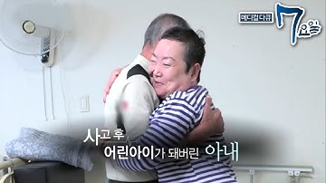 메디컬 다큐 7요일 - 50년의 사랑, 그리고 기억- 외상성 뇌손상 외_#001