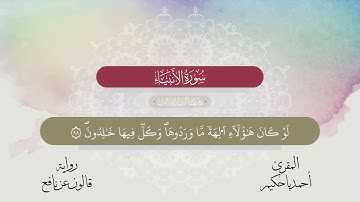 آيات من سورة الأنبياء. *برواية قالون عن نافع*. بصوت الشيخ المقرئ:  أحمد سعيد باحكيم