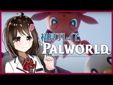 【 Palworld 】流行りのモンスターをテイムするゲームをやっていく！【 Vtuber / 燕支にあ 】