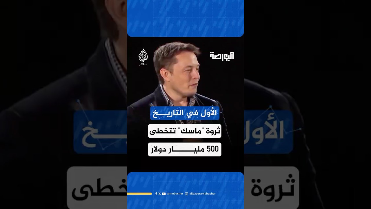 الملياردير الأمريكي إيلون ماسك يصبح أول شخص في التاريخ تتخطى صافي ثروته حاجز الـ500 مليار دولار