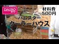 ダイソー購入品でハムスタークーラーボックスづくり　animal