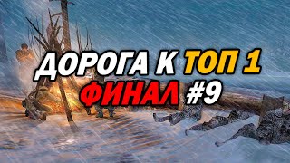 [СТРИМ] Дорога к ТОП 1: Финишная прямая. Часть 9