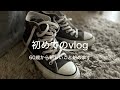 【初vlog】60歳から始める！毎朝のコーディネート記録