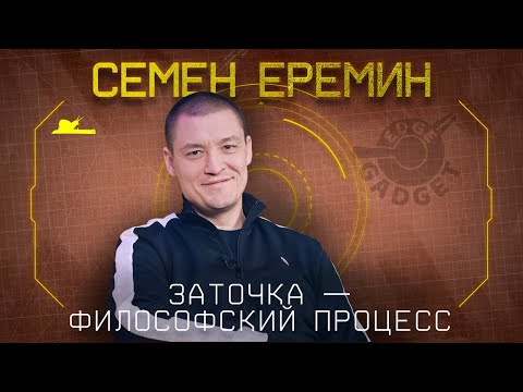 Видео: "Точить и кайфовать" - Семён Ерёмин - Подкаст №044