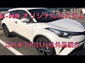 TOYOTA C-HR ハイブリッド これまで取り付けたパーツを振り返る