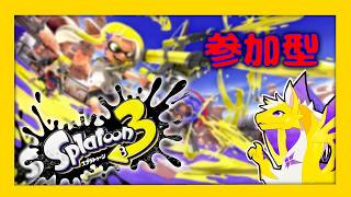 【スプラ3】シャケ狩りだあああああ【参加型】