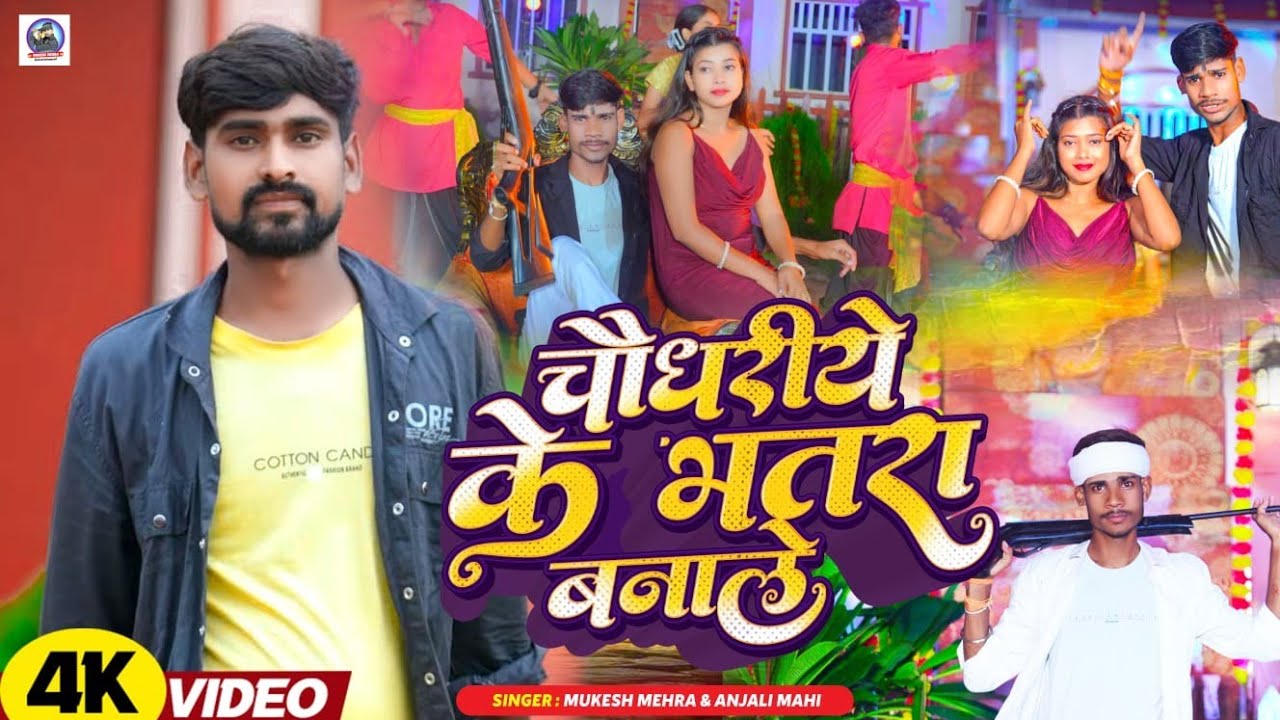 चौधरीये  के भतरा बनाले | Mukesh Mehra |#Randdari Song | Chaudhariye Ke Bhatar Banale | Maghi Song