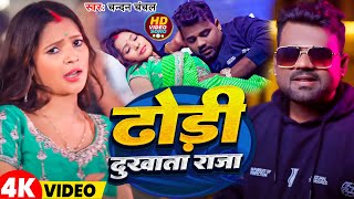 #Video | ढोड़ी दुखाता राजा | #Chandan Chanchal | Dhodi Dukhata Raja |New Bhojpuri Holi Song 2025