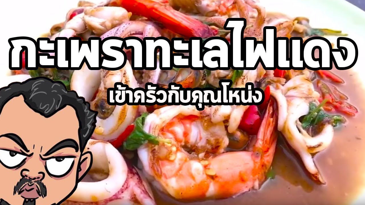 ผัดกะเพราทะเลไฟแดง | เข้าครัวกับคุณโหน่ง