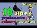 10 голосів українських зірок у дубляжі мультфільмів || Хто із зірок озвучує мультфільми ?! | ч.2