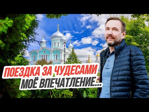 Путешествия по России ? ДИВЕЕВО и НИЖНИЙ НОВГОРОД глазами обывателя - стоит ли сюда ехать в 2022?