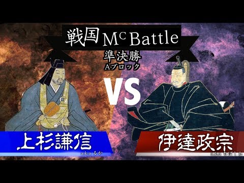 【#戦国MCバトル】上杉謙信(るか) vs 伊達政宗(ちばしん)／ 準決勝Aブロック