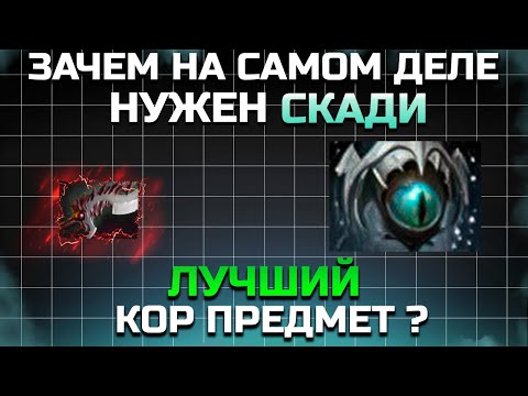 Видео: ЛУЧШИЙ ПРИДМЕТ ДЛЯ КОРА?  ЗАЧЕМ НА САМОМ ДЕЛЕ  НУЖНО СКАДИ?