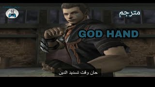 All Cutscenes GOD HAND | ENGLISH ARABIC جميع المشاهد مترجمة screenshot 5