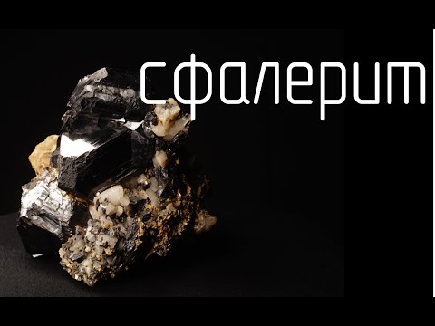 СФАЛЕРИТ