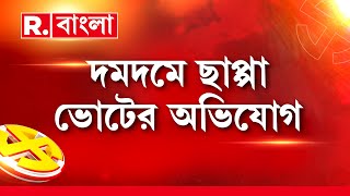 Lok Sabha Elections 2024 | দমদমে ছাপ্পা ভোটের অভিযোগ। ছাপ্পা ভোটের অভিযোগ বিরোধীদের