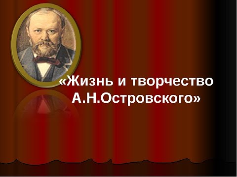 Жизнь и творчество драматурга - А.Н. Островского