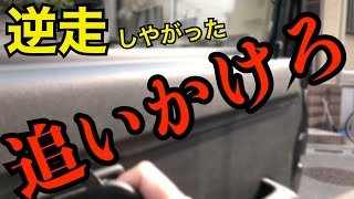 【逆走車】を見つけたので走って追いかけてみたら【危険運転煽り運転撲滅委員会】 【逆走車】を見つけたので走って追いかけてみたら【危険運転煽り運転撲滅委員会】