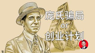 【综合案例】从庞氏骗局看商业计划与骗局的区别，3点建议帮你挑选投资项目