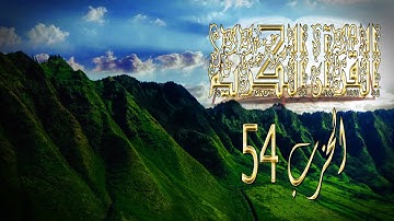 القران الكريم حزب 54 من سورة الحديد الى سورة الرحمن