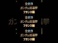 【必見】全世界ガンダム人気投票ランキング(フランス編)が発表されたわけだが
