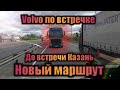 До встречи Казань, уходим на новый маршрут/Газон Некст/Дальнобой по России