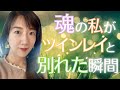 【15🐉涙😢スピリットの時の自分⁉️】瞑想状態になった時にみた、点々の状態の自分。そして、ツインレイとの別れの瞬間⁉️😳最後の詩も、是非お聴きください‼️