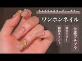 【セルフネイル】ちゅるちゅるワンホンネイルのやり方【全部プチプラ】