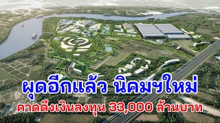 ผุดอีกแล้ว นิคมอุตสาหกรรมแห่งใหม่ บลูเทคซิตี้ คาดดึงเงินลงทุนกว่า 33,000 ล้านบาท