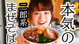 JKが本気で手打ち麺からラーメン二郎系究極のまぜそば作ってみた！