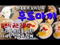 정대표의요리강좌 - 후토마끼 - 가정에서 쉽게 만드는 일본식 롤초밥의 기본인 김초밥(후토마끼) - 요리초보자를 위한 자세한 설명