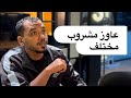 قصيدة مشاريب مختلفة للشاعر اسلام نور قصيدة مشاريب مختلفة للشاعر اسلام نور