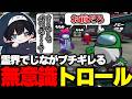 【アモアス】取り返しのつかないトロールをしておらんじ～なをブチギレさせてしまうこるぺん