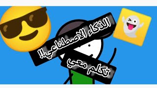 الذكاء الاصطناعي تكلم معي على سناب شات?!!