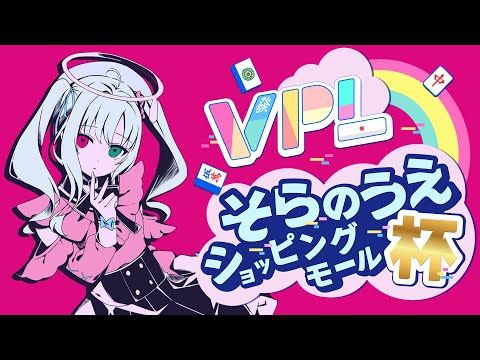 【#Vプロ】そらのうえショッピングモール杯！野々宮ねむ視点【5分ディレイ】