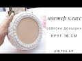 Мастер-класс по обвязке круглого деревянного донышка 16 см