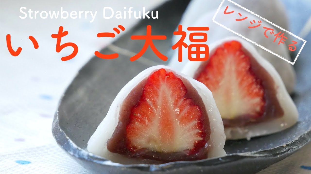 季節のお菓子 ひな祭りに いちご大福 Easy To Make In A Microwave Strawberry Daifuku English Subtitle Youtube