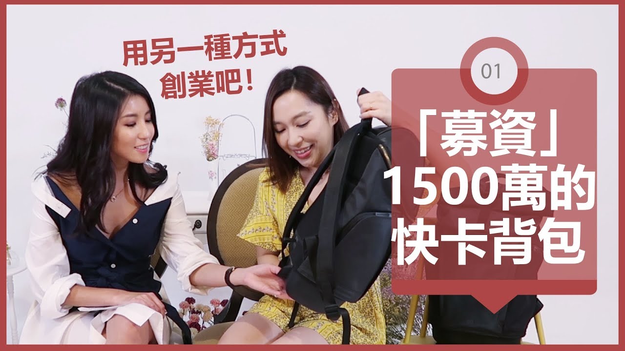 「募資」1500萬的快卡背包 是如何做到的？♥ Nancy