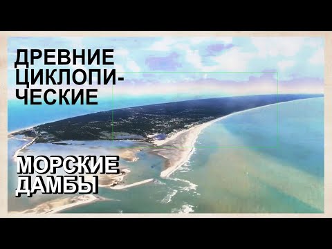 Древние мегалитические сооружения  Морские дамбы