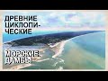 Древние мегалитические сооружения  Морские дамбы