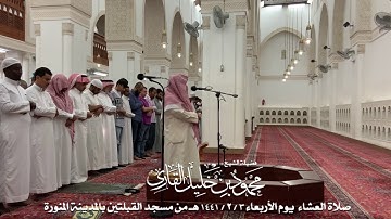 صلاة العشاء يوم الأربعاء 3-2-1441 الشيخ محمود خليل القارئ