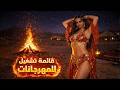 النار سرقت قلبي مهرجانات مصر 2026 بلاي ليست      