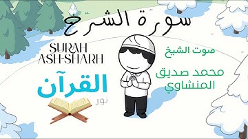 سورة الشرح للأطفال - تلاوة الشيخ محمد المنشاوي - Surah Ash-Sharh for Children Sheikh Al-Minshawi