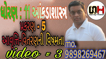 std 11 stat ch 5 આવૃત્તિવિતરણની વિષમતા (video =3)