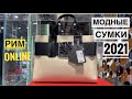 САМЫЕ МОДНЫЕ СУМКИ 2021 ГОДА! / РИМ ОНЛАЙН - РИМСКАЯ ТРАДИЦИЯ НА ИСПАНСКОЙ ЛЕСТНИЦЕ - АЗАЛИИ!