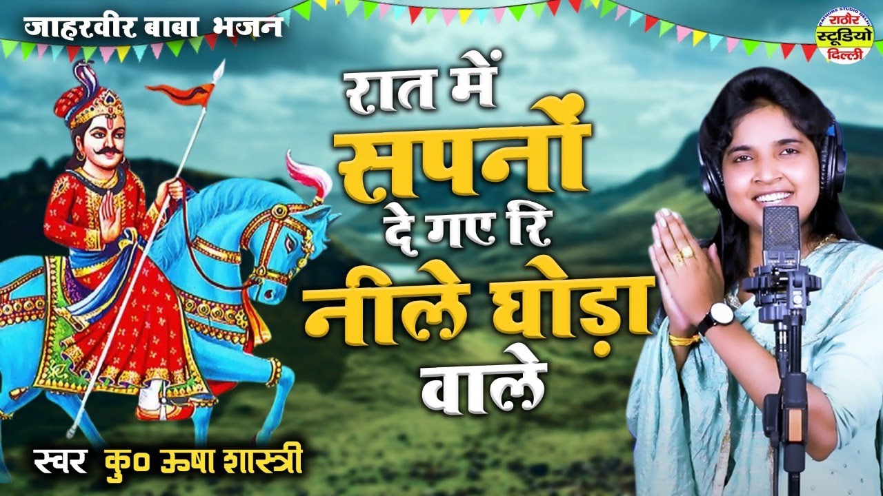 जाहरवीर भजन - रात में सपनों दे गए रि नीले घोड़ा वाले |कु० ऊषाशास्त्री की आवाज में #rathorestudiodelhi