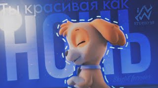 Nws98 Ты Красивая Как Ночь | Skight Edit