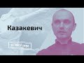 Казакевич рассказал о рычагах Тихановской, козырях Лукашенко и вероятности забастовки