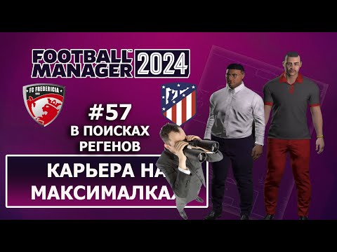 Видео: Карьера в FM 2024 на максималках - #57. В поисках регенов