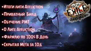 4000$ за 40 дней. РМТ в Path of Exile. Итоги лиги. Информация По Приватному Билду, Скрытая Мета